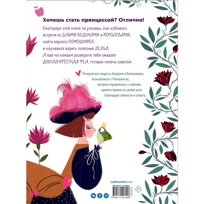 АСТ Федерика Магрин, Лора Бренлла "Большая книга прекрасных принцесс"
