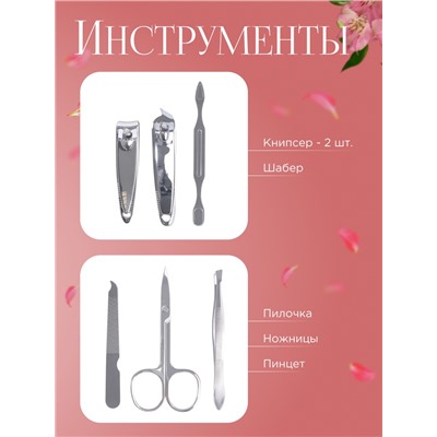 Набор маникюрный, 6 предметов, в футляре, фуксия