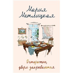 Эксмо Мария Метлицкая "Осторожно, двери закрываются"
