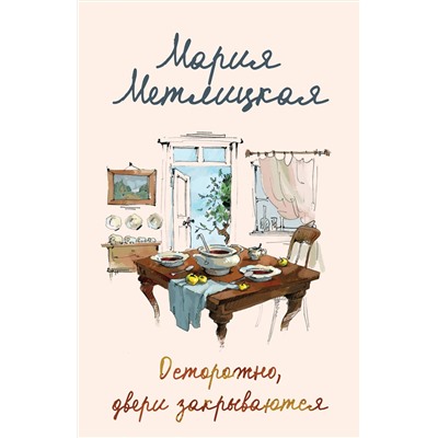 Эксмо Мария Метлицкая "Осторожно, двери закрываются"