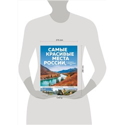 Эксмо Кирсанова С.А. "Самые красивые места России, от которых захватывает дух"