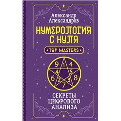 АСТ Александр Александров "Нумерология с нуля. Секреты цифрового анализа"