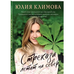 Эксмо Юлия Климова "Стрекоза летит на север"