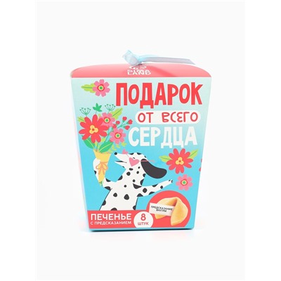 Печенье с предсказанием «Подарок от всего сердца», 8 шт