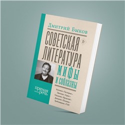 АСТ Дмитрий Быков "Советская литература: мифы и соблазны"