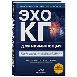 Эксмо Петр Чомахидзе "Эхокардиография для начинающих. Суть гемодинамических нарушений, позиции для анализа, определение тяжести порока. 2-е издание, исправленное и дополненное"
