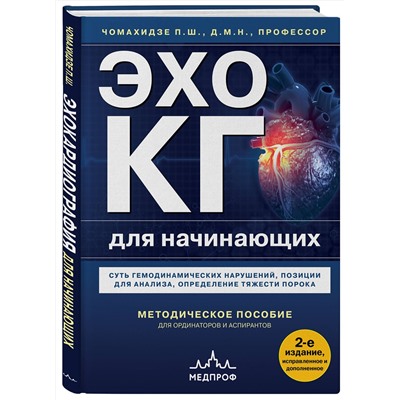 Эксмо Петр Чомахидзе "Эхокардиография для начинающих. Суть гемодинамических нарушений, позиции для анализа, определение тяжести порока. 2-е издание, исправленное и дополненное"