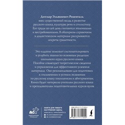 АСТ Д. Э. Розенталь "Практикум по русскому языку: для старшеклассников и абитуриентов"