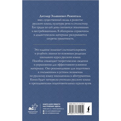 АСТ Д. Э. Розенталь "Практикум по русскому языку: для старшеклассников и абитуриентов"