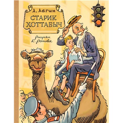 АСТ Л. Лагин "Старик Хоттабыч. Рисунки К. Ротова"