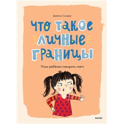 Эксмо Джейнин Сандерс "Что такое личные границы. Учим ребёнка говорить «нет»"