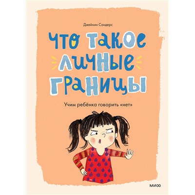 Эксмо Джейнин Сандерс "Что такое личные границы. Учим ребёнка говорить «нет»"