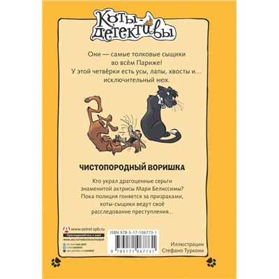 АСТ Гатти А., Морозинотто Д. "Чистопородный воришка"