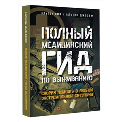 АСТ Альтон Эми, Альтон Джозеф "Полный медицинский гид по выживанию. Скорая помощь в любой экстремальной ситуации"