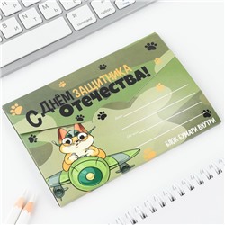 Блок для записей с отрывными листами, в открытке, 30 листов «23 февраля: С днем защитника отечества»