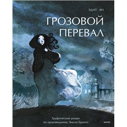 Эксмо Эдит, Ян "Грозовой перевал. Графический роман"