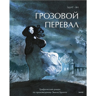 Эксмо Эдит, Ян "Грозовой перевал. Графический роман"