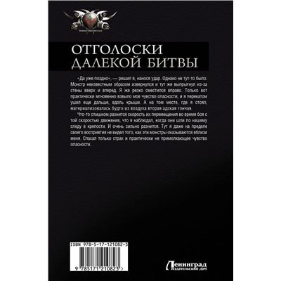 370753 АСТ Константин Муравьев "Отголоски далекой битвы"