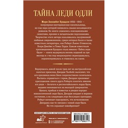 АСТ Мэри Элизабет Брэддон "Тайна леди Одли"