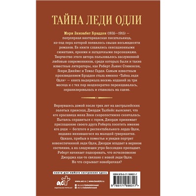 496698 АСТ Мэри Элизабет Брэддон "Тайна леди Одли"
