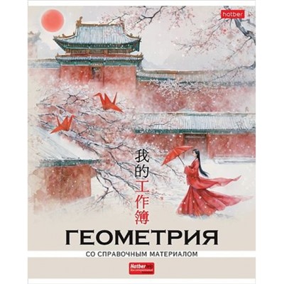 Тетрадь 48л с пластиковой обложкой "Искусство Азии" по геометрии (089719) 33071 Хатбер