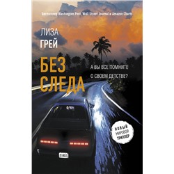 АСТ Лиза Грей "Без следа"