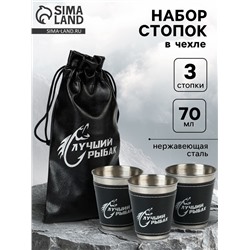 Стопки в чехле «Лучший рыбак»: нержавеющая сталь, набор 3 шт. х 70 мл