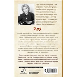 АСТ Наталья Нестерова "Жребий праведных грешниц. Сибиряки"