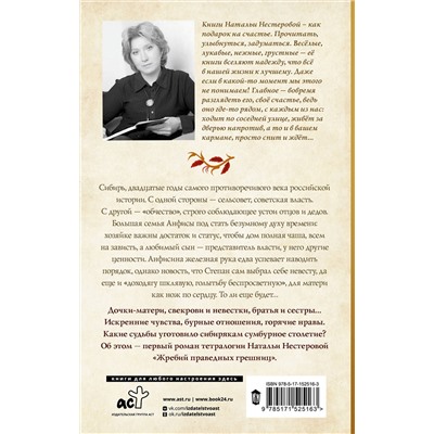 АСТ Наталья Нестерова "Жребий праведных грешниц. Сибиряки"