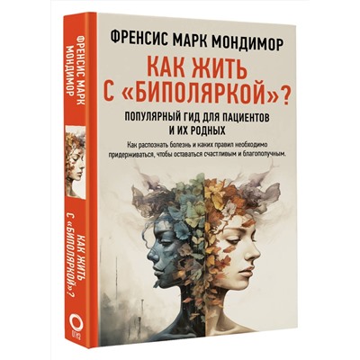 АСТ Френсис Марк Мондимор "Как жить с "биполяркой"? популярный гид для пациентов и их родных"