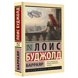 АСТ Лоис Буджолд "Барраяр"