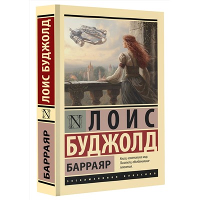 386107 АСТ Лоис Буджолд "Барраяр"