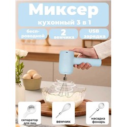 Миксер компактный беспроводной 3 в 1, Артикул: 135312