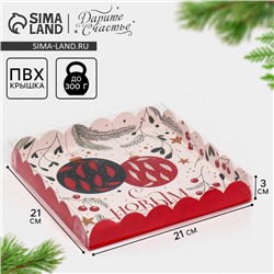Коробка для кондитерских изделий новогодняя с пластиковой крышкой «С Новым годом», 21×21×3 см
