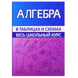 Весь школьный курс в таблицах и схемах. Алгебра