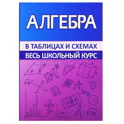 Весь школьный курс в таблицах и схемах. Алгебра