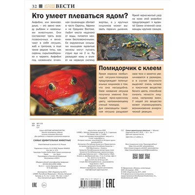 АСТ Л. Вайткене , Е. Папуниди "Самые удивительные животные"