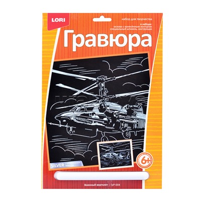 Гравюра большая с эффектом серебра "Военный вертолет"