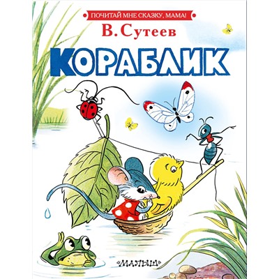 АСТ Сутеев В.Г. "Кораблик"