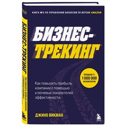 Эксмо Джино Викман "Бизнес-трекинг. Как повысить прибыль компании с помощью ключевых показателей эффективности"