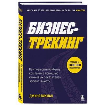 Эксмо Джино Викман "Бизнес-трекинг. Как повысить прибыль компании с помощью ключевых показателей эффективности"