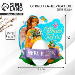 Открытка держатель для яйца «Мира и добра» на пасху, 12.2×13.1 см.