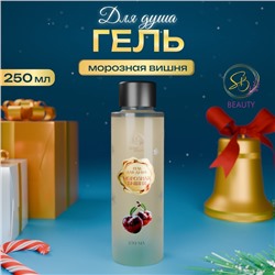 Гель для душа Secret Beauty с ароматом морозной вишни, золотая серия, 250 мл
