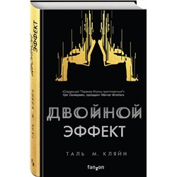 Эксмо Таль М. Кляйн "Двойной эффект"