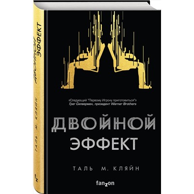 343424 Эксмо Таль М. Кляйн "Двойной эффект"
