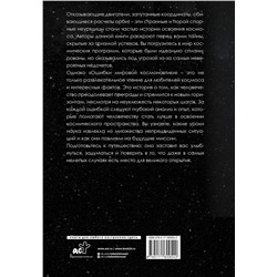 АСТ Яровитчук А., Стебалина А. "Ошибки мировой космонавтики"