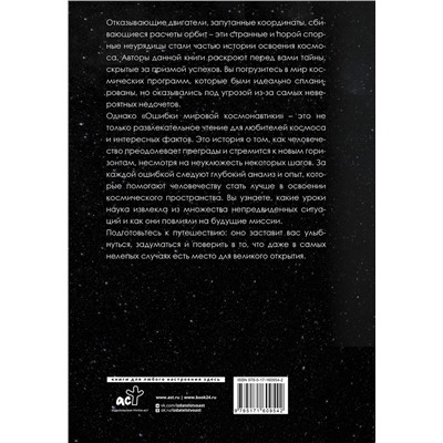 АСТ Яровитчук А., Стебалина А. "Ошибки мировой космонавтики"