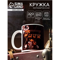 Кружка чайная керамическая «Лучший муж», 320 мл