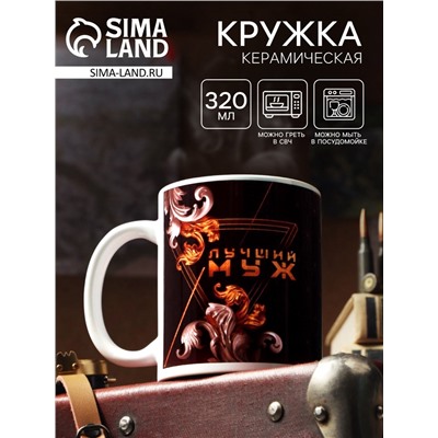 Кружка чайная керамическая «Лучший муж», 320 мл