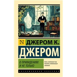 514599 АСТ Джером К. Джером "О привидениях и не только"